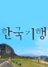 한국기행